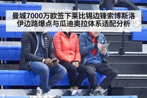 曼城7000万欧签下莱比锡边锋索博斯洛伊边路爆点与瓜迪奥拉体系适配分析
