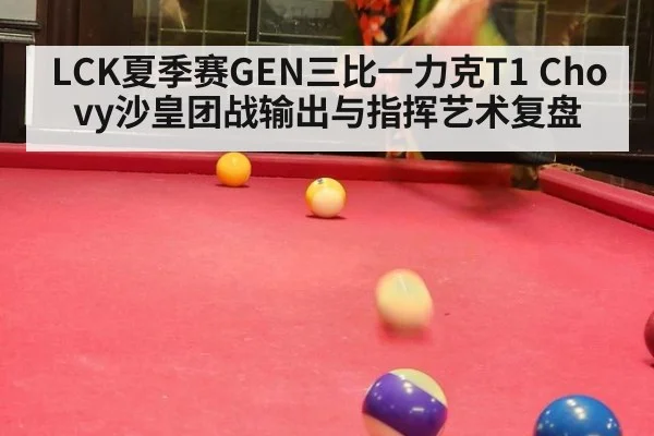 LCK夏季赛GEN三比一力克T1 Chovy沙皇团战输出与指挥艺术复盘