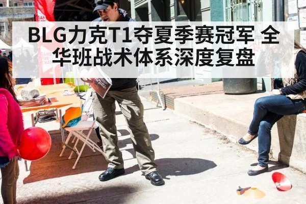 BLG力克T1夺夏季赛冠军 全华班战术体系深度复盘