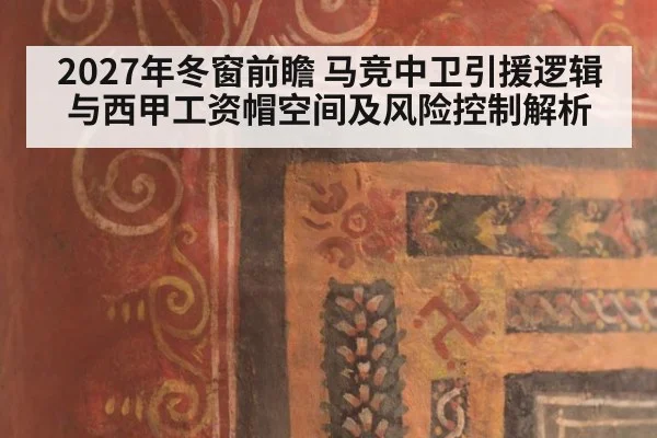 2027年冬窗前瞻 马竞中卫引援逻辑与西甲工资帽空间及风险控制解析