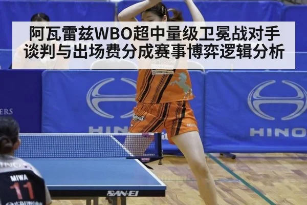 阿瓦雷兹WBO超中量级卫冕战对手谈判与出场费分成赛事博弈逻辑分析